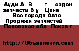 Ауди А4 В5 1995г 1,6седан запчасти б/у › Цена ­ 300 - Все города Авто » Продажа запчастей   . Псковская обл.,Псков г.